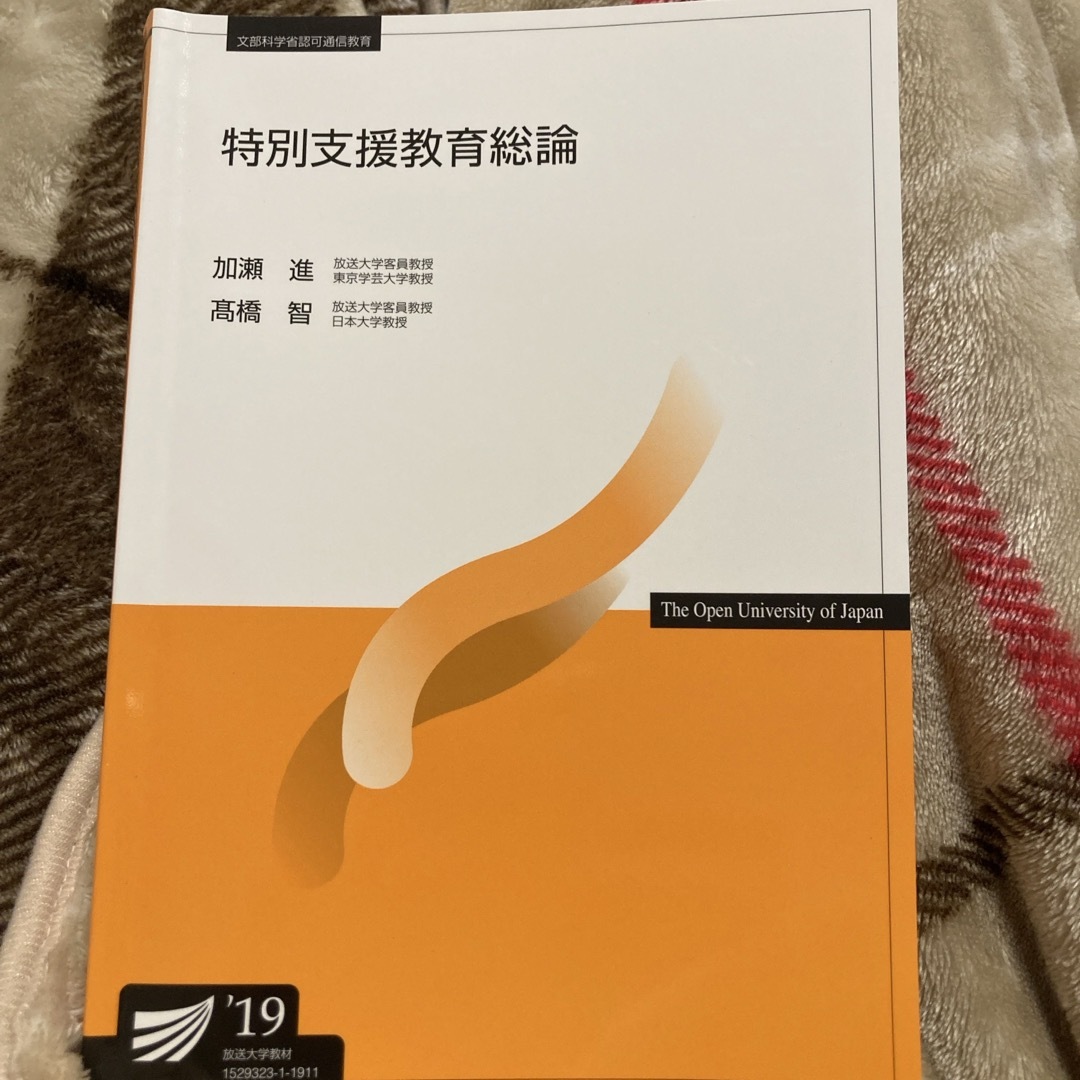 放送大学　特別支援教育総論 エンタメ/ホビーの本(語学/参考書)の商品写真