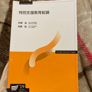 放送大学　特別支援教育総論(語学/参考書)