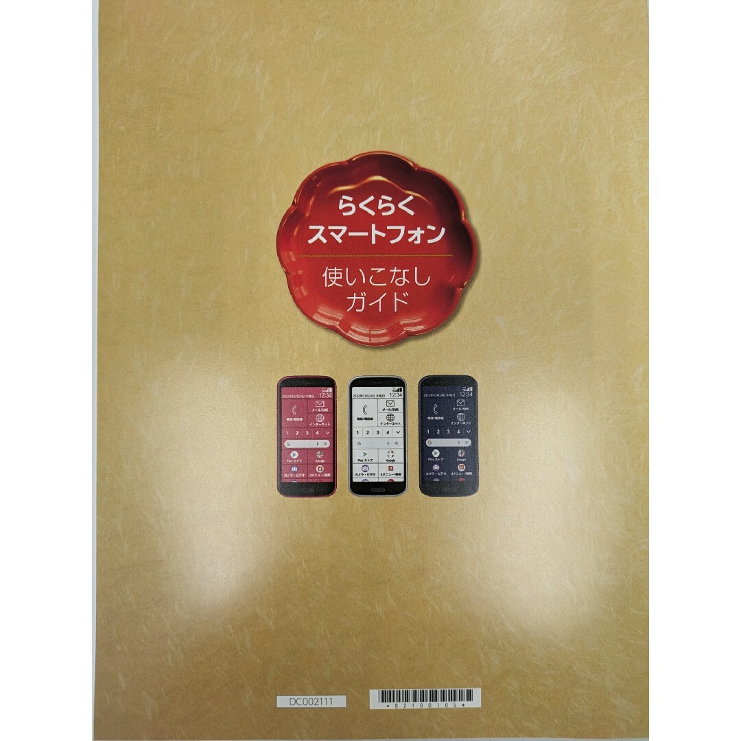 NTTdocomo(エヌティティドコモ)の「プレゼント」にも。らくらくスマートフォン F-52B 使いこなしガイド スマホ/家電/カメラのスマホ/家電/カメラ その他(その他)の商品写真