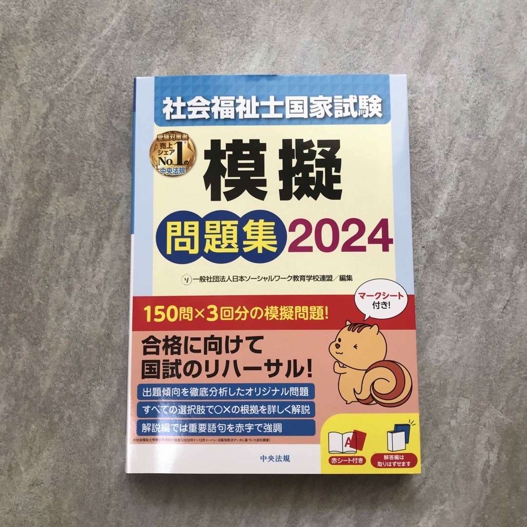 社会福祉士国家試験模擬問題集 2024 エンタメ/ホビーの本(人文/社会)の商品写真