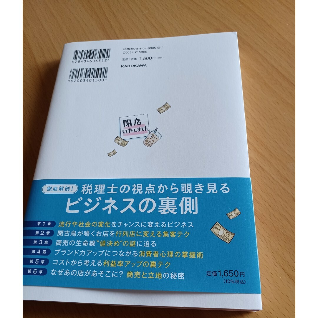 タピオカ屋はどこへいったのか？　商売の始め方と儲け方がわかるビジネスのカラクリ エンタメ/ホビーの本(ビジネス/経済)の商品写真