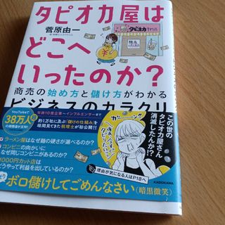 タピオカ屋はどこへいったのか？　商売の始め方と儲け方がわかるビジネスのカラクリ(ビジネス/経済)