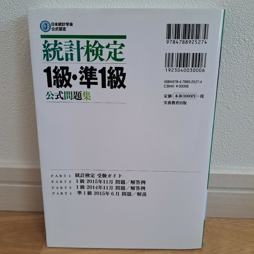 統計検定１級・準１級公式問題集 エンタメ/ホビーの本(資格/検定)の商品写真