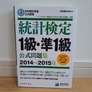 統計検定１級・準１級公式問題集(資格/検定)