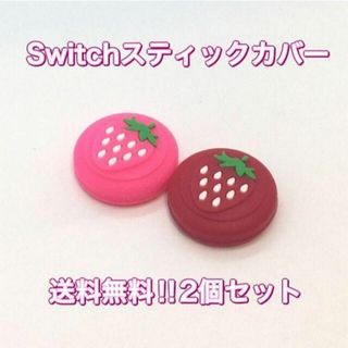 (B21)switchスティックカバー★いちご柄　2個セット(その他)