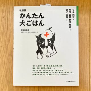 かんたん犬ごはん｜須崎泰彦(住まい/暮らし/子育て)