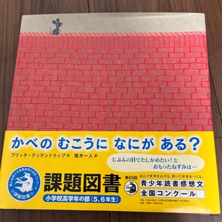 かべのむこうになにがある？(絵本/児童書)