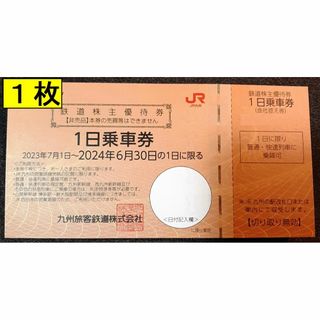 ジェイアール(JR)のJR九州 株主優待券　1日乗車券　1枚　鉄道株主優待券　九州旅客鉄道(鉄道乗車券)