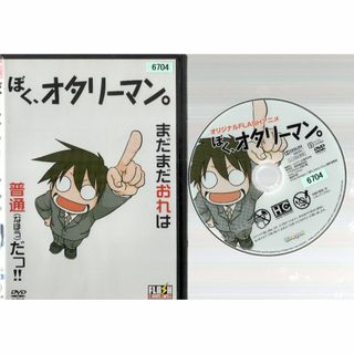 rd07629　ぼく、オタリーマン。　中古ＤＶＤ(お笑い/バラエティ)