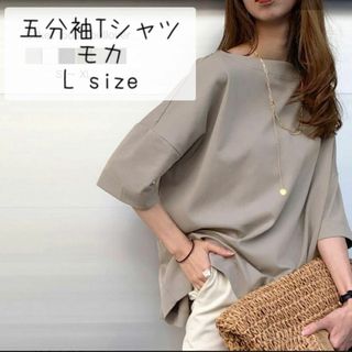 五分袖Tシャツ　モカ　Lサイズ　レディース(Tシャツ(長袖/七分))