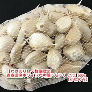 【わけあり品】青森県産ホワイト六片種にんにく バラ 500g【小粒のみ】(野菜)