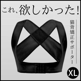 猫背矯正 ベルト 姿勢矯正 ブラック レディース XL P25-a(トレーニング用品)