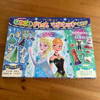 アナトユキノジョオウ(アナと雪の女王)の【美品】アナ雪⭐︎きせかえドレスマグネットあそび(絵本/児童書)