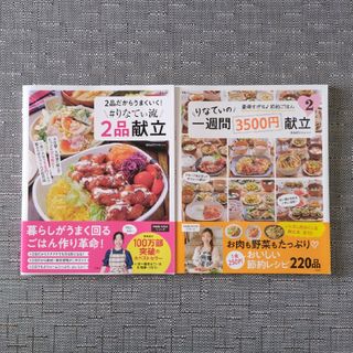 宝島社 - 新品★２品だからうまくいく！＃りなてぃ流２品献立・りなてぃの一週間3500献立２