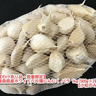 【わけあり品】青森県産ホワイト六片種にんにく バラ 1kg(500g×2箱)【小粒のみ】(野菜)