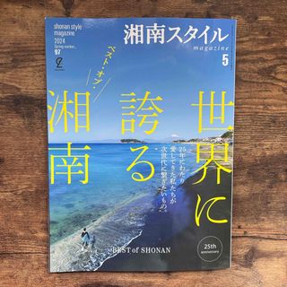 湘南スタイルmagazine(マガジン) 2024年 05月号 [雑誌](ニュース/総合)