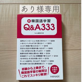 新韓国語学習Ｑ＆Ａ３３３(語学/参考書)