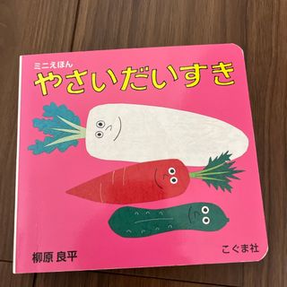 やさいだいすき(絵本/児童書)