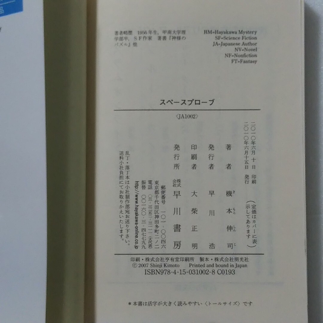 スペースプローブ / 機本伸司★文庫★ライトノベル エンタメ/ホビーの本(文学/小説)の商品写真