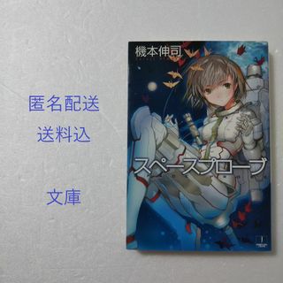 スペースプローブ / 機本伸司★文庫★ライトノベル(文学/小説)