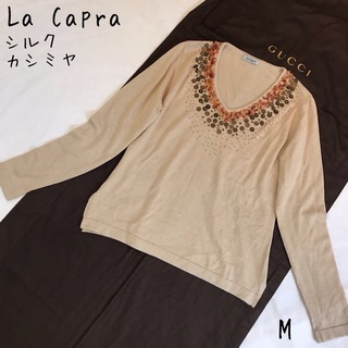 La Capra ラカプラ シルクカシミヤセーター ビジュー スパンコール M(ニット/セーター)