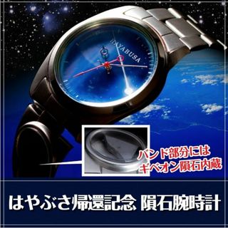 【新品 未使用】はやぶさ帰還記念「隕石腕時計」 メンズ ブルー【B-00070】(腕時計(アナログ))