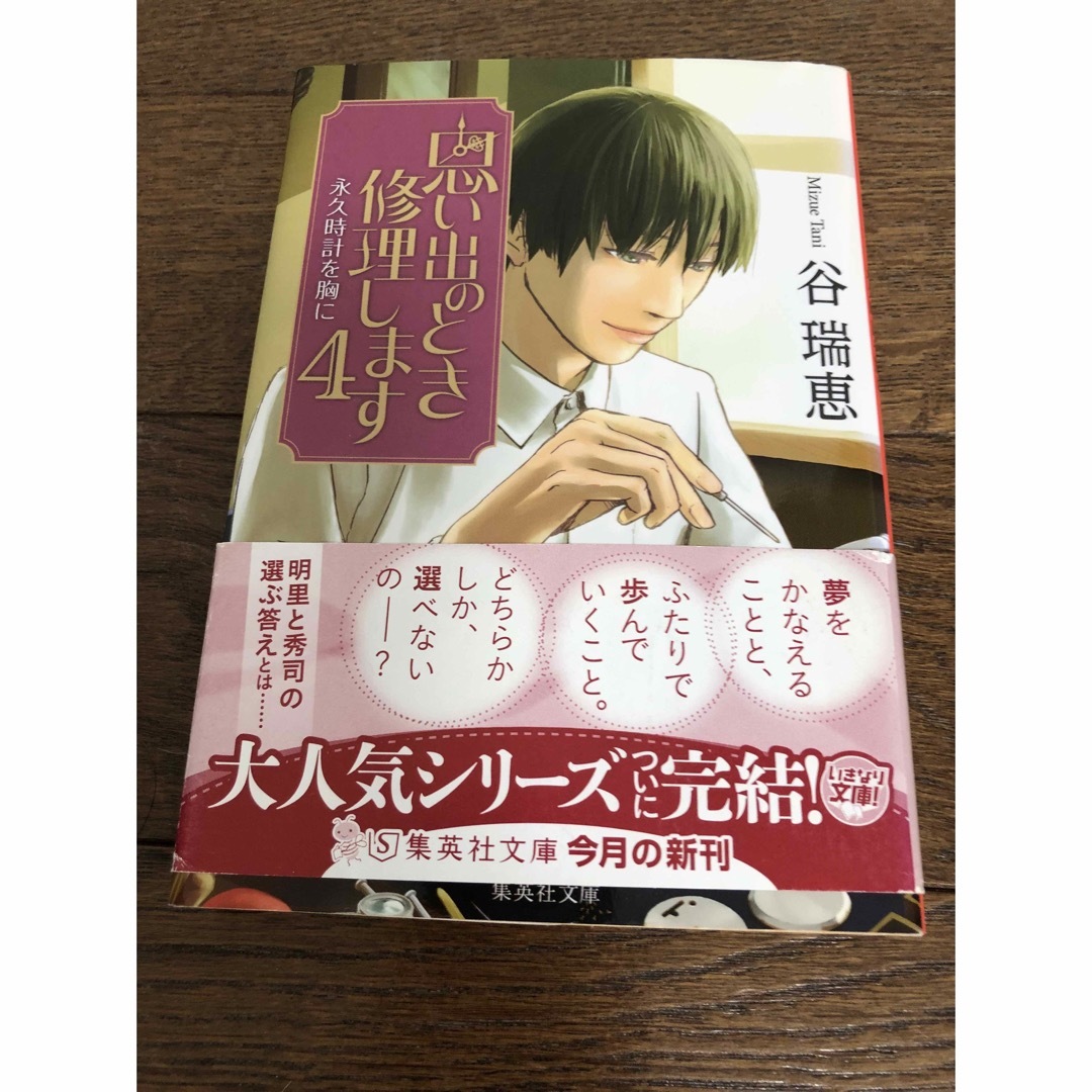 思い出のとき修理します1.2.3.4.  ４冊セット エンタメ/ホビーの本(その他)の商品写真