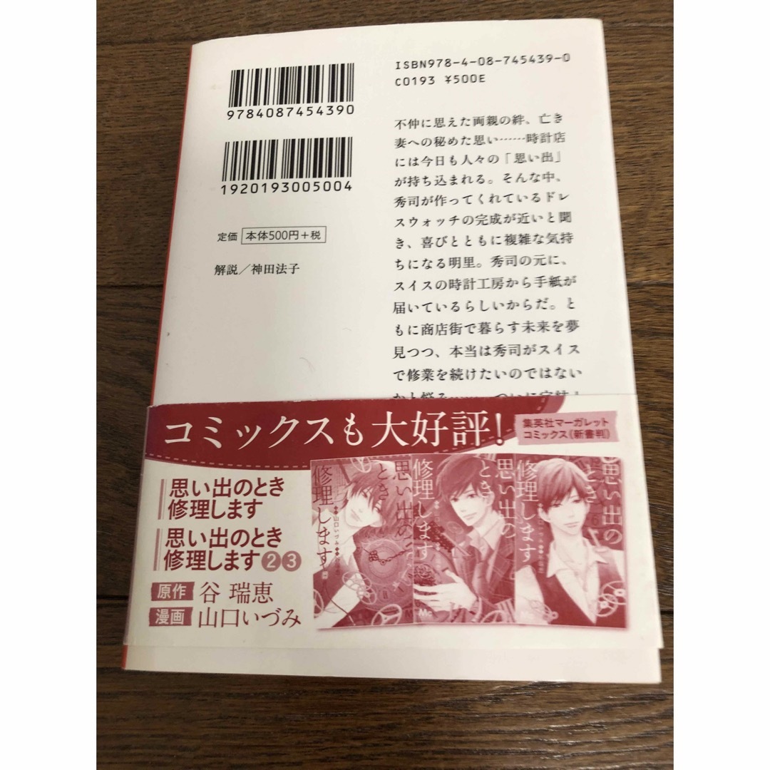 思い出のとき修理します1.2.3.4.  ４冊セット エンタメ/ホビーの本(その他)の商品写真