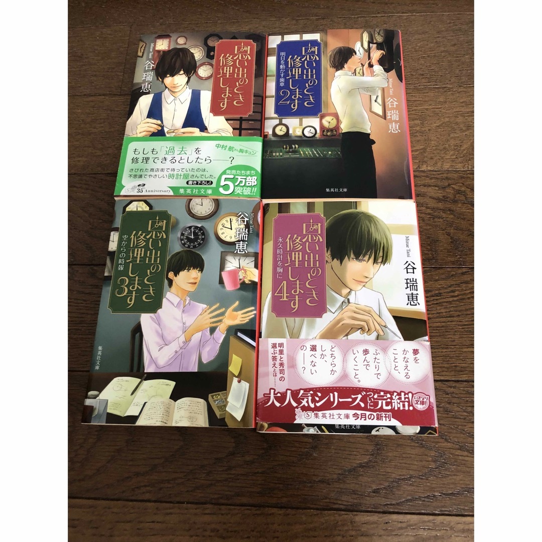 思い出のとき修理します1.2.3.4.  ４冊セット エンタメ/ホビーの本(その他)の商品写真