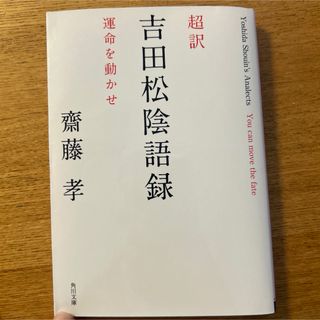 角川書店 - 超訳　吉田松陰語録　運命を動かせ