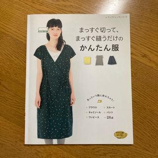 まっすぐ切って、まっすぐ縫うだけのかんたん服(趣味/スポーツ/実用)