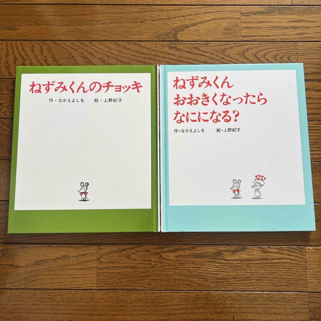 ポプラ社(ポプラシャ)のねずみくんのチョッキ　ねずみくんおおきくなったらなにになる？ エンタメ/ホビーの本(絵本/児童書)の商品写真