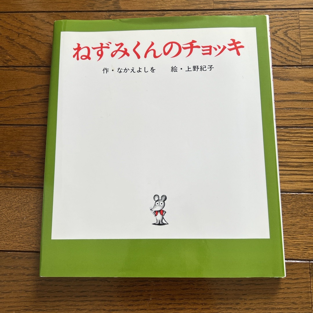 ポプラ社(ポプラシャ)のねずみくんのチョッキ　ねずみくんおおきくなったらなにになる？ エンタメ/ホビーの本(絵本/児童書)の商品写真