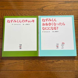 ポプラシャ(ポプラ社)のねずみくんのチョッキ　ねずみくんおおきくなったらなにになる？(絵本/児童書)