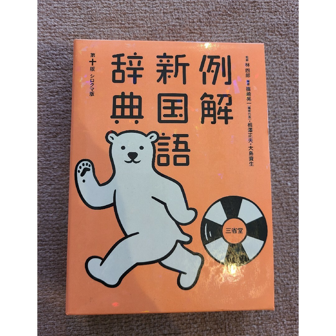 三省堂実業(サンセイドウジツギョウ)の例解新国語辞典 エンタメ/ホビーの本(語学/参考書)の商品写真