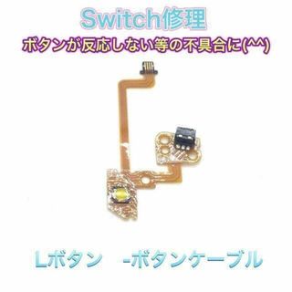 (C03)修理品　switch Lボタンケーブル(その他)