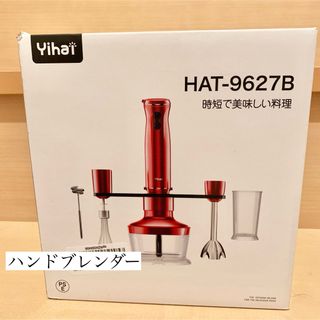 ハンドブレンダー　ミキサー　新品未使用(フードプロセッサー)