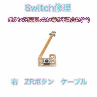 (C04)修理品　switch ZRボタンケーブル(その他)