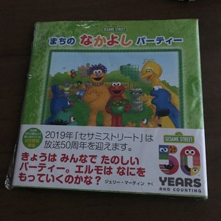 SESAME STREET - 新品未使用セサミストリート絵本まちのなかよしパーティー