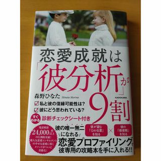 恋愛成就は「彼分析」が９割(ノンフィクション/教養)