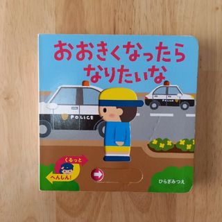 絵本　おおきくなったらなりたいな　しかけ絵本(知育玩具)