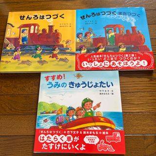 金の星社 - せんろはつづく　せんろはつづくぢつづく　すすめ！うみのきゅうじょたい