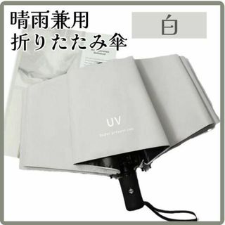 折りたたみ傘 晴雨兼用 傘 おしゃれ 自動開閉 UVカット 軽量 遮光 丈夫 白(傘)