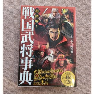 超図解！戦国武将事典(絵本/児童書)