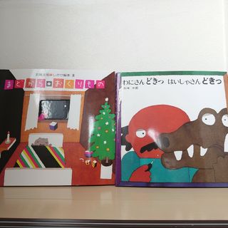 「まどから　おくりもの」「わにさんどきっ はいしゃさんどきっ」絵本セット(絵本/児童書)