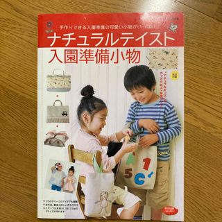 ナチュラルテイスト入園準備小物(住まい/暮らし/子育て)