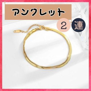 2連 チェーン アンクレット ステンレス 18k ♢﻿金属アレルギー対応♢﻿(アンクレット)