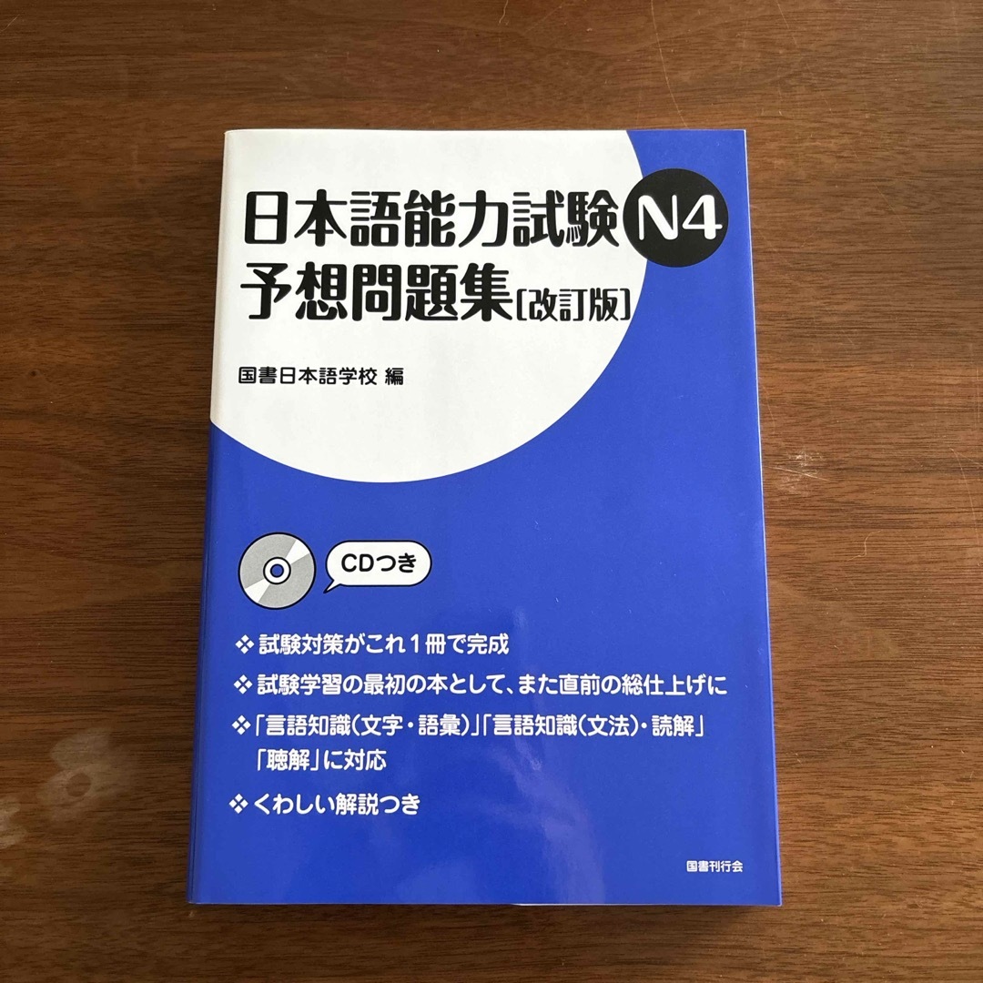 日本語能力試験Ｎ４予想問題集 エンタメ/ホビーの本(語学/参考書)の商品写真