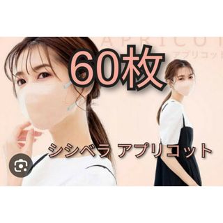 シシベラ　3Ｄ小顔マスク　60枚　アプリコット(日用品/生活雑貨)