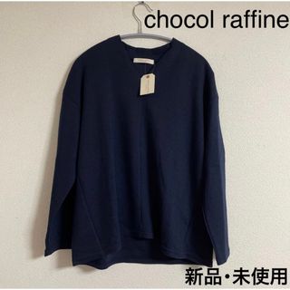 ショコラフィネローブ(chocol raffine robe)の新品 chocol raffine robe 長袖 トップス タグ付き 未使用(カットソー(長袖/七分))